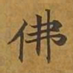 敦煌佛书法图片