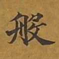 敦煌般书法图片