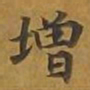 敦煌增书法图片