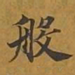 敦煌般书法图片