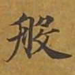 敦煌般书法图片