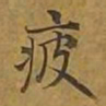 敦煌疲书法图片
