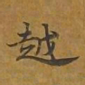 敦煌越书法图片