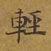敦煌轻书法图片