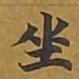 敦煌坐书法图片