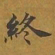 敦煌终书法图片