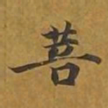 敦煌菩书法图片