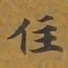 敦煌住书法图片