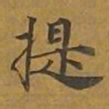 敦煌提书法图片