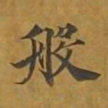 敦煌般书法图片