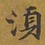 敦煌须书法图片