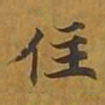 敦煌住书法图片