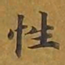 敦煌性书法图片
