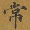 敦煌常书法图片
