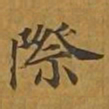 敦煌际书法图片