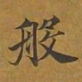 敦煌般书法图片