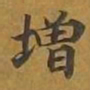 敦煌增书法图片