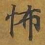 敦煌怖书法图片