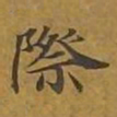 敦煌际书法图片