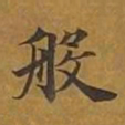 敦煌般书法图片