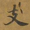 敦煌支书法图片