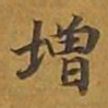 敦煌增书法图片