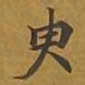 敦煌臾书法图片
