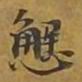 敦煌懈书法图片