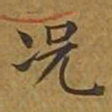 敦煌况书法图片