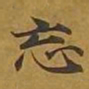 敦煌忘书法图片