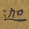 敦煌迦书法图片