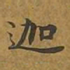 敦煌迦书法图片