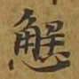 敦煌懈书法图片