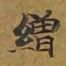 敦煌缯书法图片