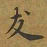 敦煌友书法图片