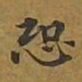 敦煌恐书法图片