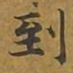 敦煌到书法图片