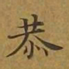 敦煌恭书法图片