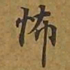 敦煌怖书法图片