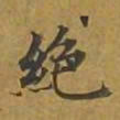 敦煌绝书法图片
