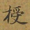 敦煌授书法图片