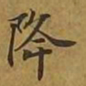 敦煌降书法图片