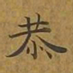 敦煌恭书法图片