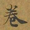 敦煌卷书法图片
