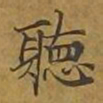 敦煌听书法图片