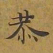 敦煌恭书法图片