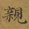敦煌亲书法图片