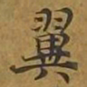 敦煌翼书法图片