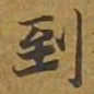 敦煌到书法图片