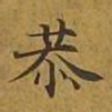 敦煌恭书法图片